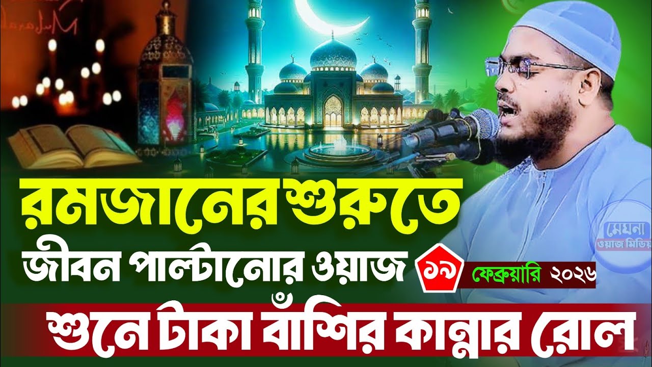 রমজানের নতুন ওয়াজ ২০২৬ | হাফিজুর রহমান সিদ্দিকী ওয়াজ 2026 | Hafizur rahman waz 2026