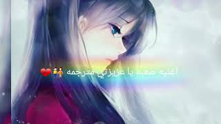 صعبه يا عزيزتي مترجمه !😍