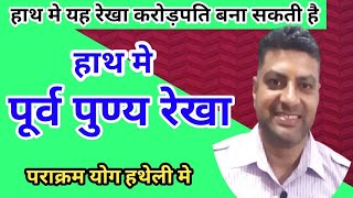 पूर्व पुण्य रेखा हाथ मे।purva punya rekha। sun line palmistry। करोड़पति बनाने वाली रेखा।sun mars yuti