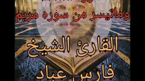 سوره الفاتحه وما تيسر من سوره مريم بصوت القارئ الشيخ فارس عباد ❤️