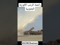 راجمة الصواريخ المرعبة الكورية الجنوبية 239 