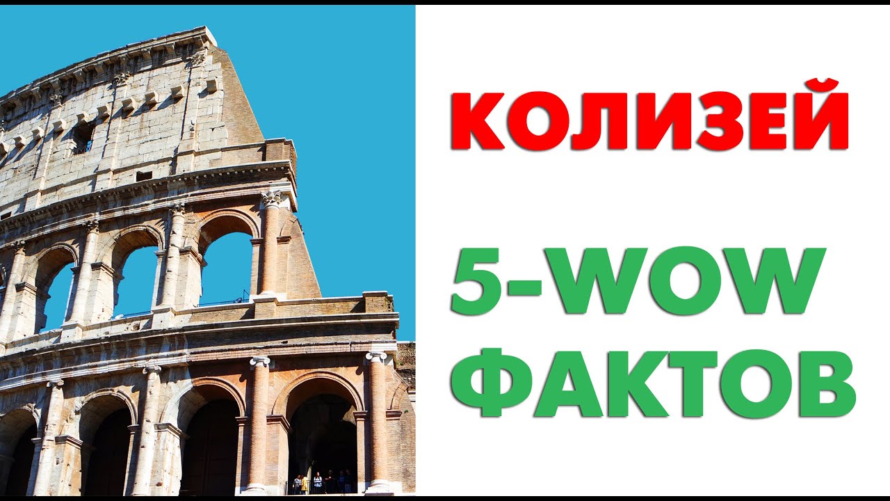 Колизей режим. Интересные факты о Колизее в Риме. Колизей прикол. Колизей история кратко. Квадратный Колизей.