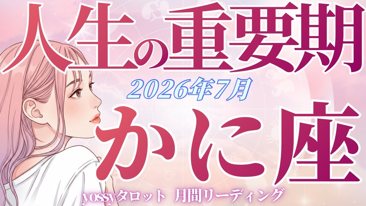 11月ご予約★夕羅 咲ページ July Horoscope 🪷 Cancer: Everything is Perfect!! Nothing to Worry