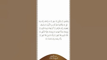 تلاوة في دقيقة سورة الضحى الشيخ خالد الجليل