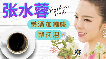 张水蓉Angeline Teoh 《美酒加咖啡+梨花泪》Mei Jiu Jia Ka Fei + Li Hua Lei (Official Video)