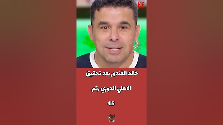 خالد الغندور بيعيط بعد تحقيق الاهلي الدوري