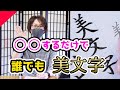 誰でも【美文字】になれる、超簡単な書き方！！