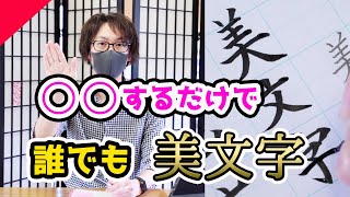 誰でも【美文字】になれる、超簡単な書き方！！