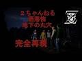 洒落怖　地下の丸穴　完全再現！！