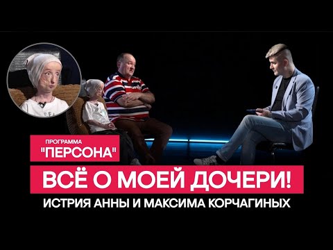 Программа 'Персона' |ВСЁ О МОЕЙ ДОЧЕРИ!| История Анны и Максима Корчагиных: прогерия, жизнь, любовь.