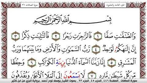سورة الصافات مكتوبة يوسف نوح احمد برواية البزي عن ابن كثير