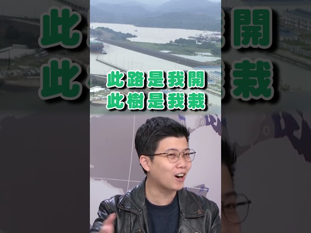 中共伸手干預「巴拿馬」內政？巴拿馬法院硬起判「與中合約違憲」｜#台灣最前線