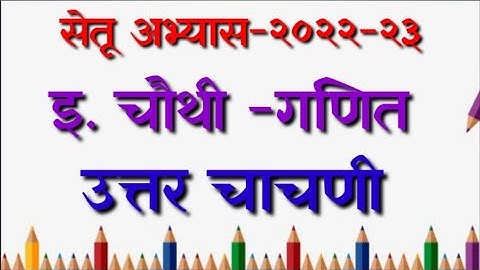 सेतू अभ्यास २२-२३ उत्तर चाचणी |इ. चौथी -गणित Bridge course post test std.-4 Math