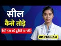 कैसे पता करें सील टूटी है या नहीं? | Female Health & Myths | Dr Poonam