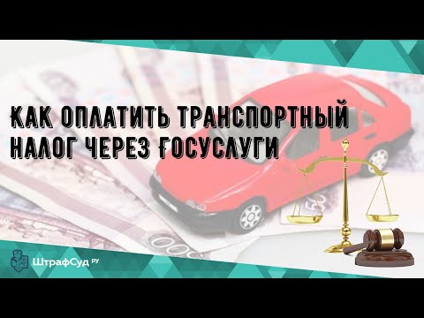 Как оплатить транспортный налог через Госуслуги