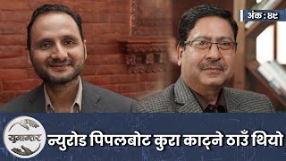 दुई पुस्ताका उपन्यासकार । Nayan Raj Pandey & Subin Bhattarai । Yugantar। Ep-49