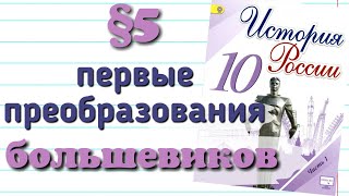 Краткий пересказ §5 Первые революционные преобразования большевиков. История 10 класс Горинов.