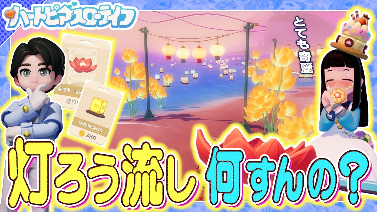 【ハートピアスローライフ】突然の新イベント ”灯ろう流し”のやり方！お願い事を叶えてもらおう！