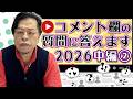 コメント欄の質問に答えてみました2026中編②