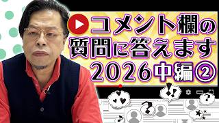 コメント欄の質問に答えてみました2026中編②