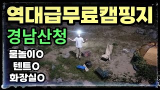 SUB)역대급무료캠핑지경남산청 / Best free camping place ever  Sancheonggun, Gyeongnam