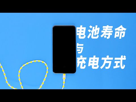 几个月电池健康掉到90%？这样充电电池寿命延长3倍（非标题党）