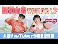 【検証】人気YouTuberが台湾華語に挑戦！初心者でも話せるようになるのか？【台湾華語Lab.】