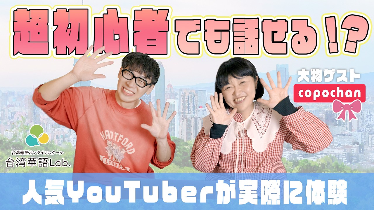 【検証】人気YouTuberが台湾華語に挑戦！初心者でも話せるようになるのか？【台湾華語Lab.】