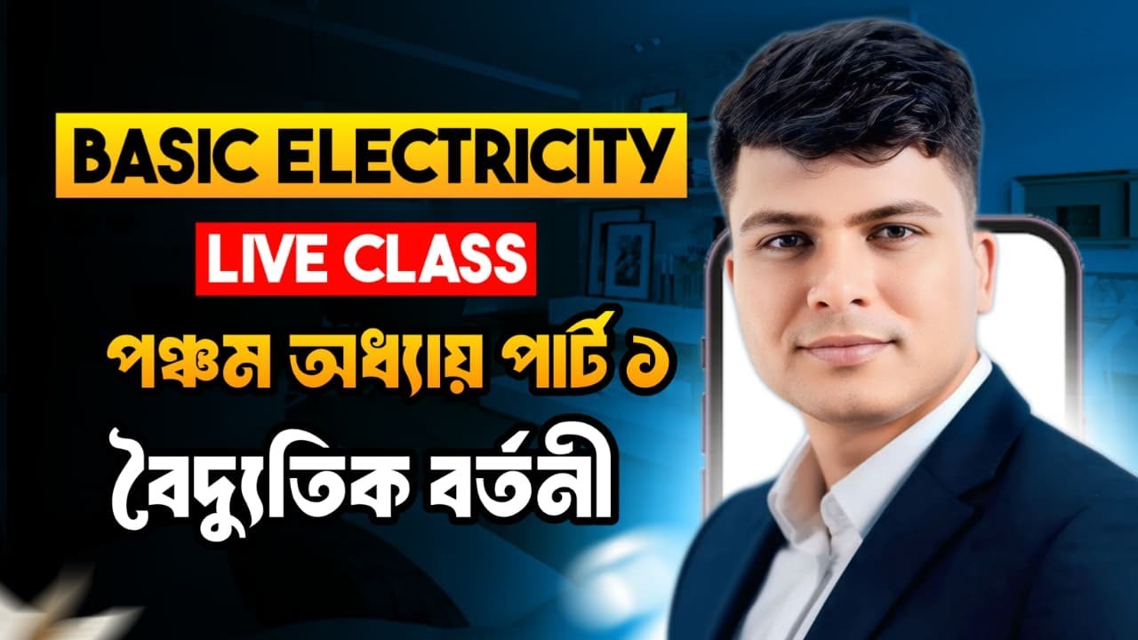 Basic electricity || Lesson 5 || Part 1 || বৈদ্যুতিক সার্কিট || সাজেশন ...
