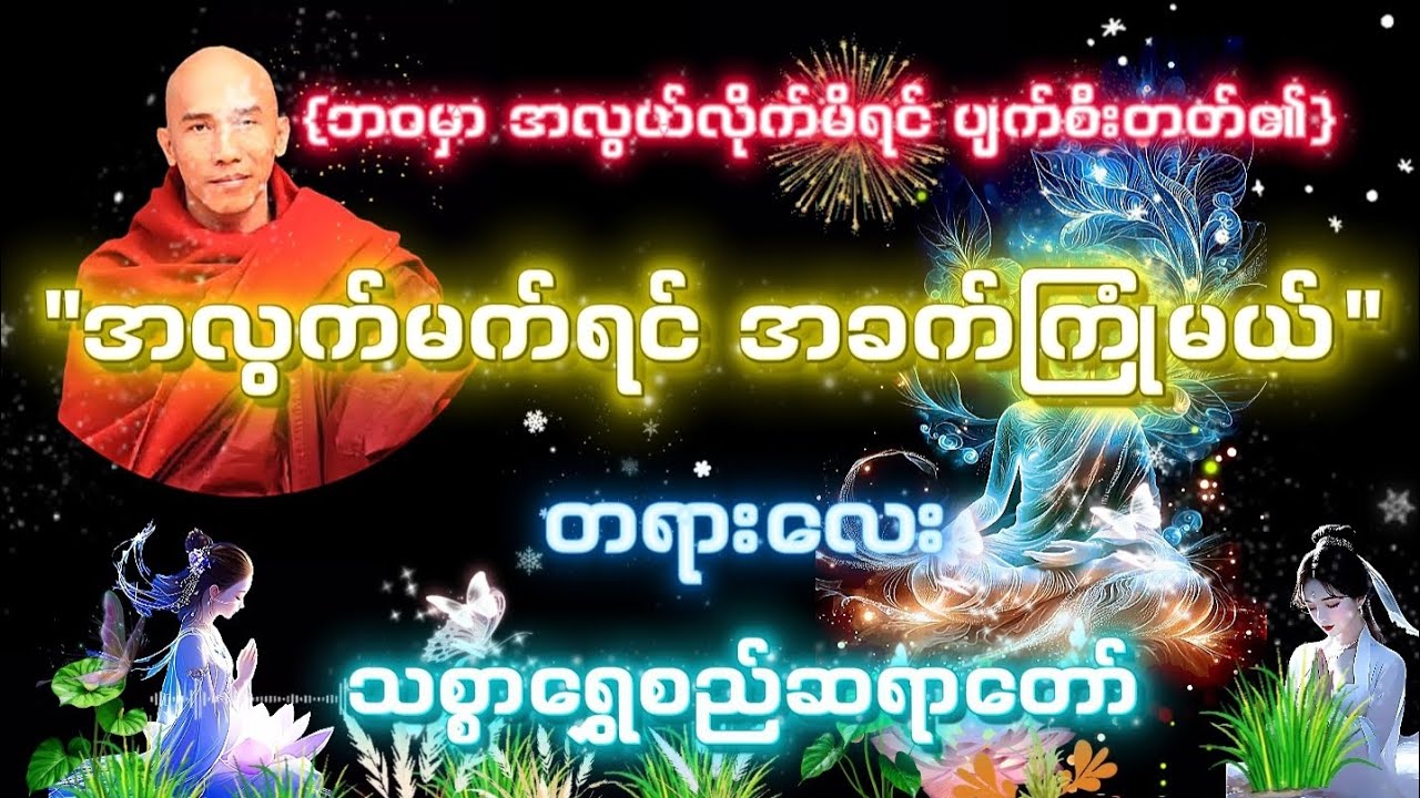 ဘဝမှာ အလွယ်လိုက်မိရင် အခက်ကြုံပြီး ပျက်စီးတတ်တယ် 