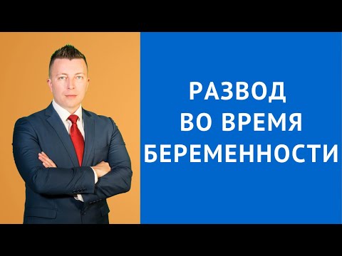 Развод во время беременности по инициативе жены или мужа - Консультация семейного адвоката