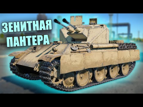 Видео: БЫСТРЫЙ ОБЗОР FLAKPANZER 341 (Coelian) #warthunder #вартандер #танки