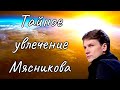 Тайное увлечение Мясникова!!! Пиратское видео!!!