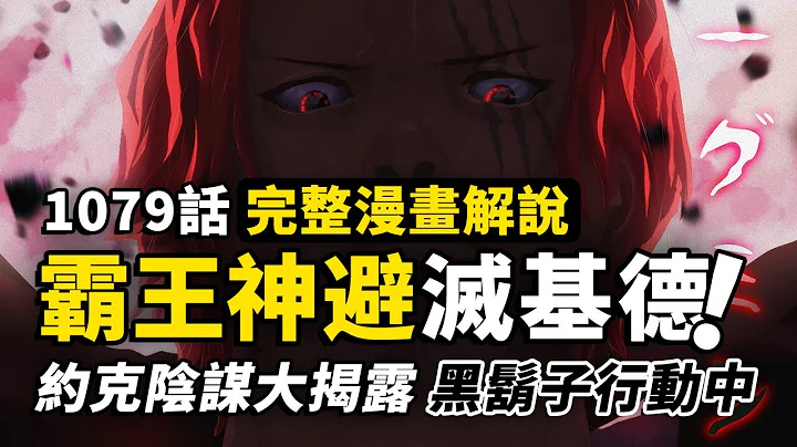 海贼王1079话完整解说：霸王一击神魔退避！赤红霸气震颤四海！四皇红发香克斯出手，黑胡子海贼团乱入未来国？ - 天天要闻