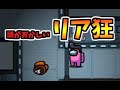ふざけてリア狂プレイしてたら目の前で人が死んだ【Among Us】