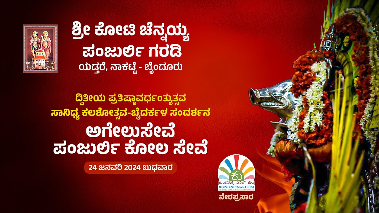 ಬೈದರ್ಕಳ ಸಂದರ್ಶನ, ಪಂಜುರ್ಲಿ ಕೋಲ ಸೇವೆ | ಯಡ್ತರೆ ಶ್ರೀ ಕೋಟಿ ಚೆನ್ನಯ್ಯ ಪಂಜುರ್ಲಿ ಗರಡಿ ಪ್ರತಿಷ್ಠಾ ವರ್ಧಂತ್ಯುತ್ಸವ