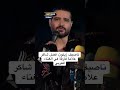 ناصيف زيتون فضل شاكر علامة فارقة في الغناء العربي