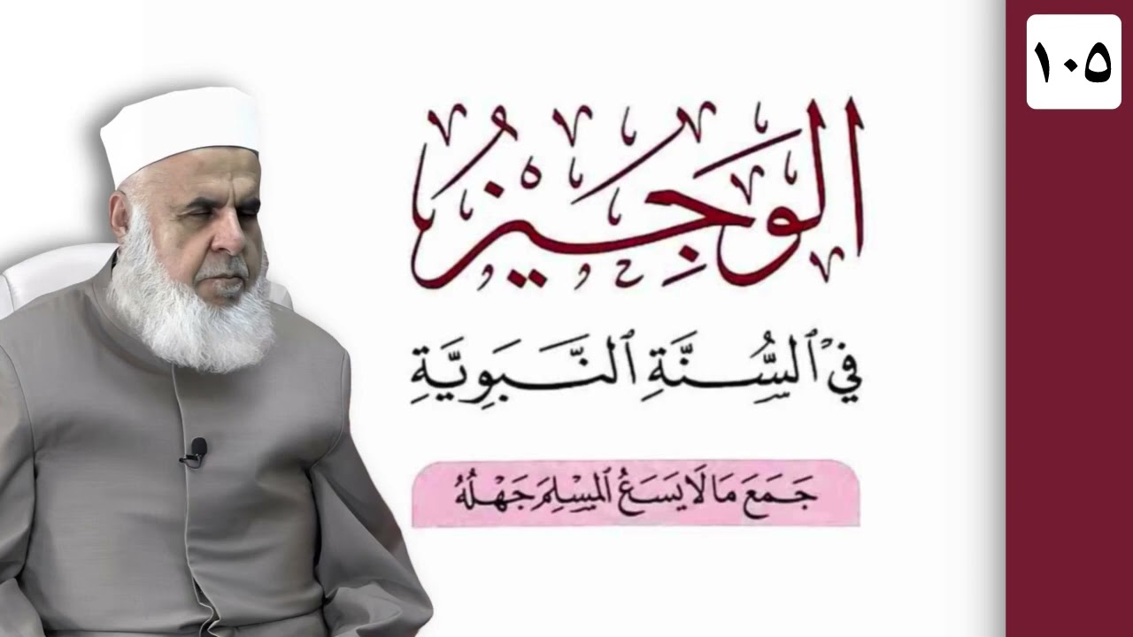 وانا (105‏) شرۆڤەکرنا پەرتۆکا «‏ الوجيز في السنة النبوية » ژلایێ مەلا ابراهیم برواری ڤە