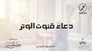 دعاء قنوت الوتر | 1443 من أذكار حصن المسلم