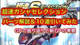 超速GP 超速ガシャセレクションパーツ解説＆10連引いてみた！最新情報チェックとグランプリ振り返り