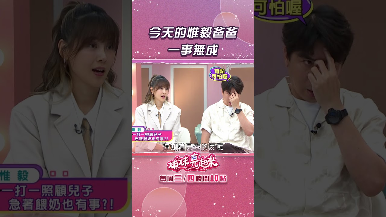 惟毅新手泡奶翻車摔碎奶瓶【姊妹亮起來】 縮圖