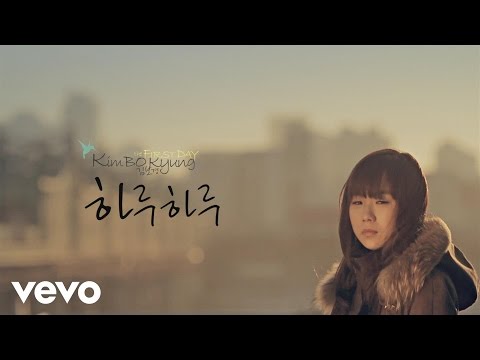 [Kim Bo Kyung (김보경) (+) 하루 하루- 김보경
