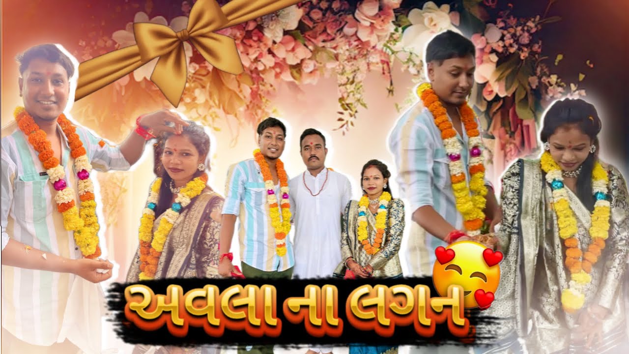 અવલા ના લગન | Avlo k Ravlo👨‍👩‍👧