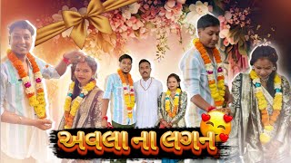Download Lagu અવલા ના લગન | Avlo k Ravlo👨👩👧 MP3 Download Lagu અવલા ના લગન | Avlo k Ravlo👨👩👧 MP3