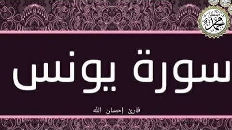 سورة يونس من الآيه رقم ٩٠ إلى الآية رقم ١٠٠ Sorah Younus by Qari Ehsan Ullah