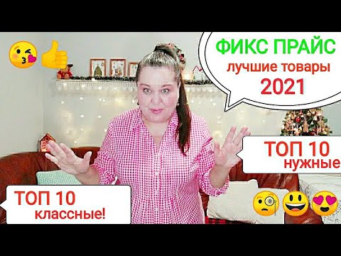 ФИКС ПРАЙС 💥2021💥ТОП 10 самых классных и ТОП 10 самых нужных товаров!