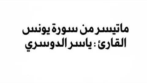 ماتيسر من سورة يونس - القارئ ياسر الدوسري