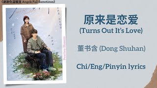 原来是恋爱 (Turns Out It’s Love) - 董书含 (Dong Shuhan)《谢谢你温暖我 Angels Fall Sometimes》Chi/Eng/Pinyin lyrics