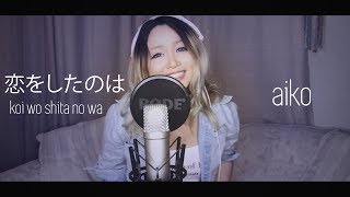 [Risa♛Mei] Koi wo shita no wa English Cover - aiko | Koe no Katachi