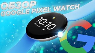 ПЕРВЫЙ ВЗГЛЯД на Google Pixel Watch 2022 (Дизайн, экран, дата выхода) - ЭТО ЛУЧШИЕ УМНЫЕ ЧАСЫ